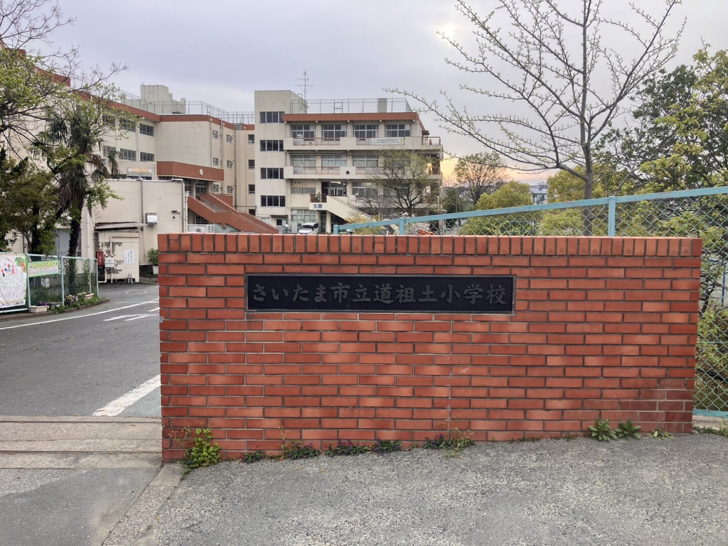さいたま市立道祖土小学校 - 画像
