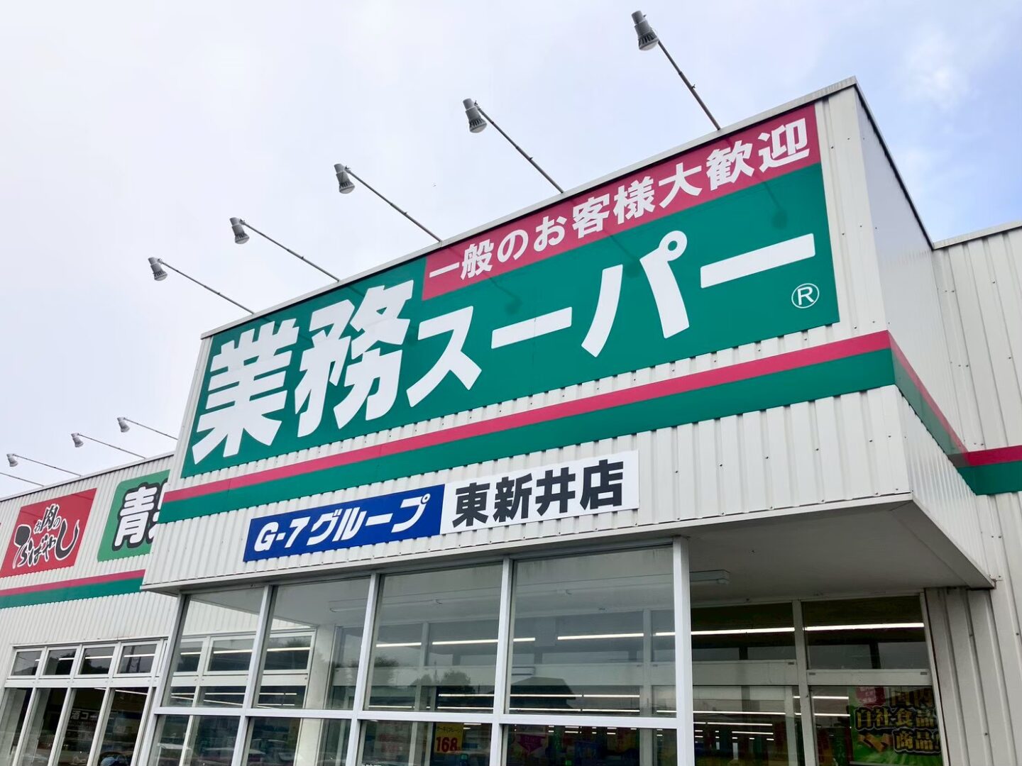 業務スーパー - 画像