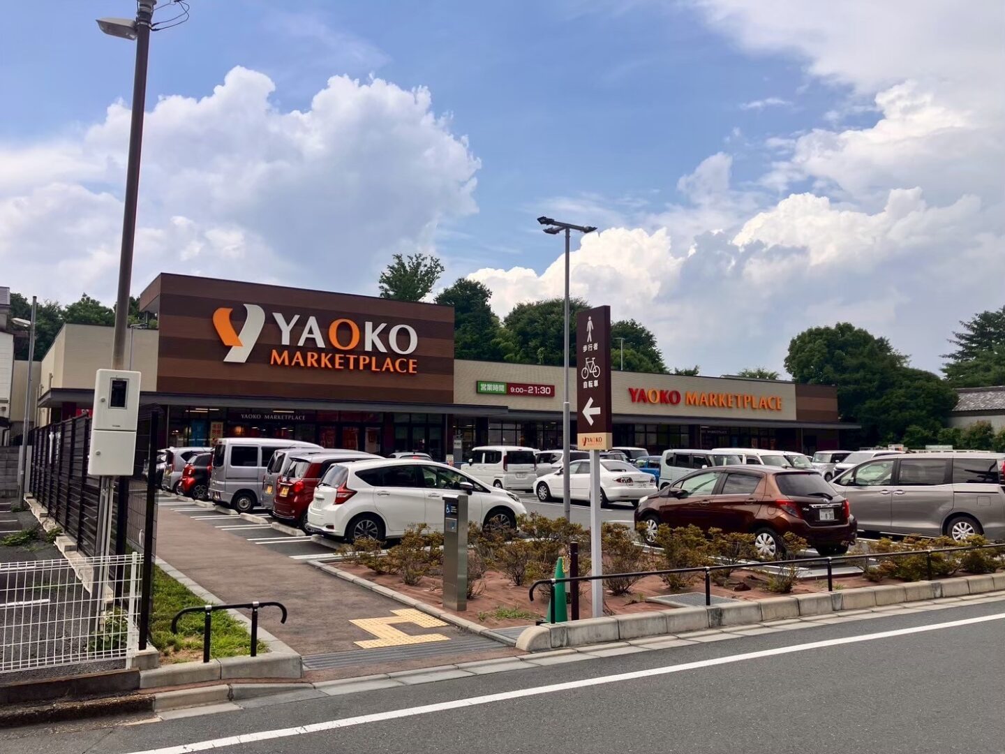 スーパー ヤオコー所沢有楽町店  - 画像