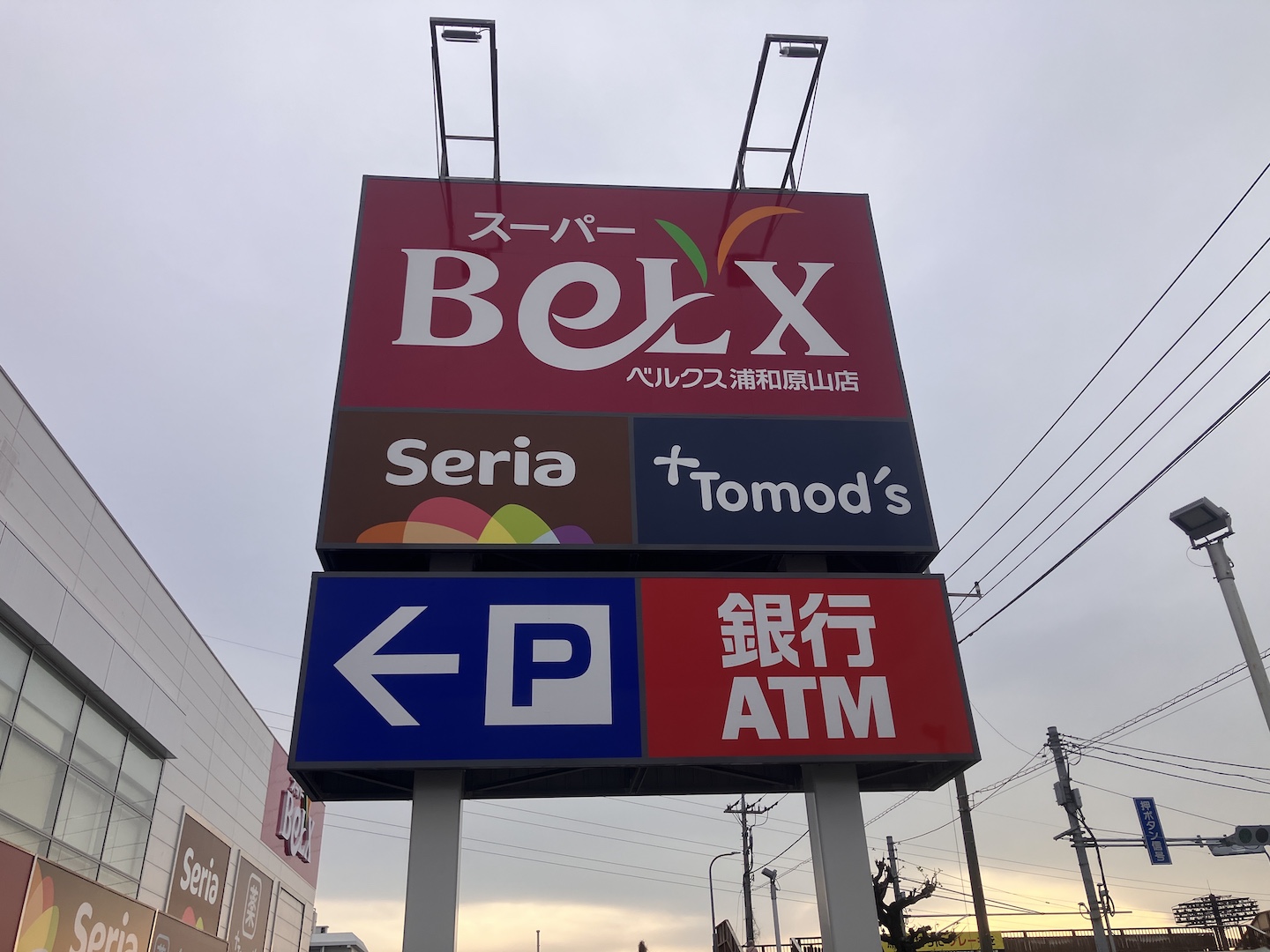 スーパーベルクス浦和原山店 - 画像