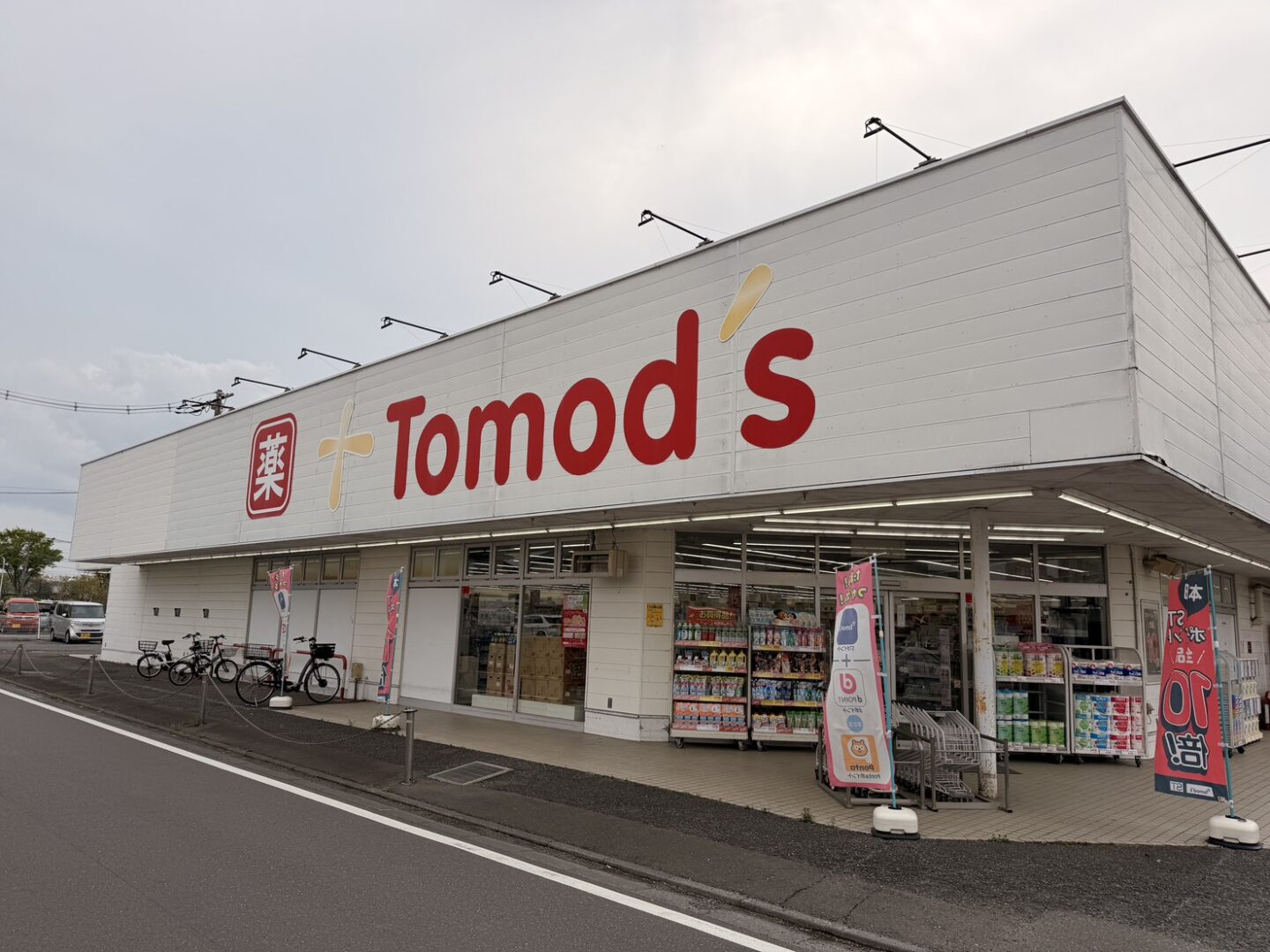 トモズ中新井店 - 画像