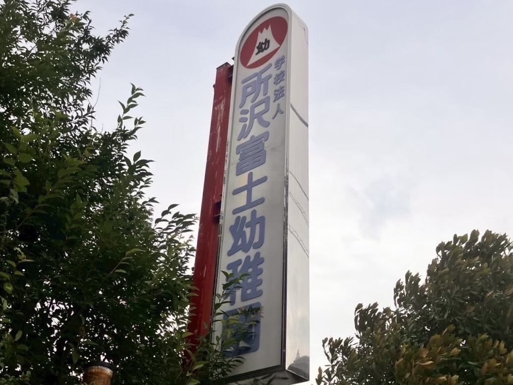 所沢富士幼稚園 - 画像