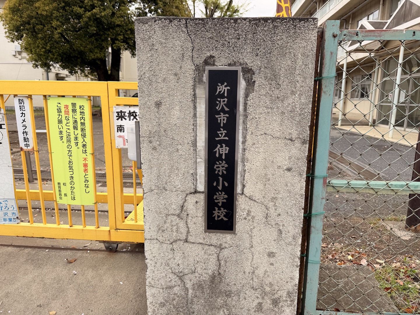 所沢市立伸栄小学校 - 画像